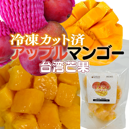 台湾産冷凍カットマンゴ－150g×5袋【750g】／1キロ×1袋／1キロ