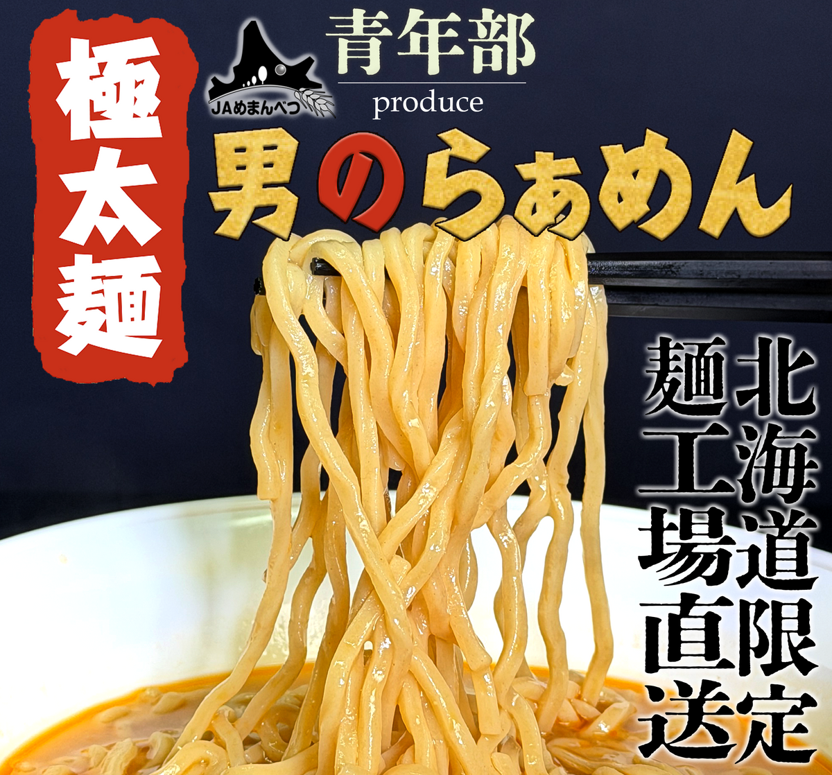 極太麺ラーメン 男のらぁめん【北海道限定発売品】