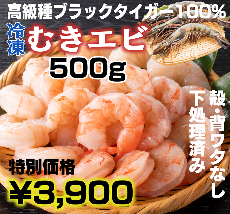 高級ブラックタイガー100％　むきエビ(下処理済)【500g】