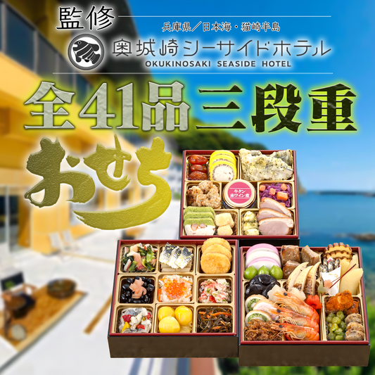 奥城崎シーサイドホテル監修3段重