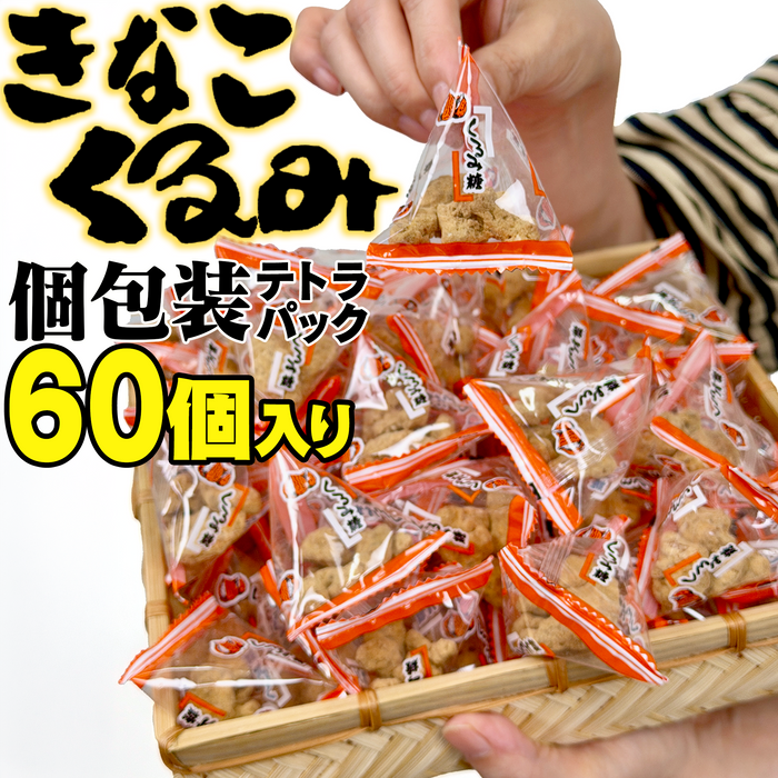 きなこくるみ【60個入】