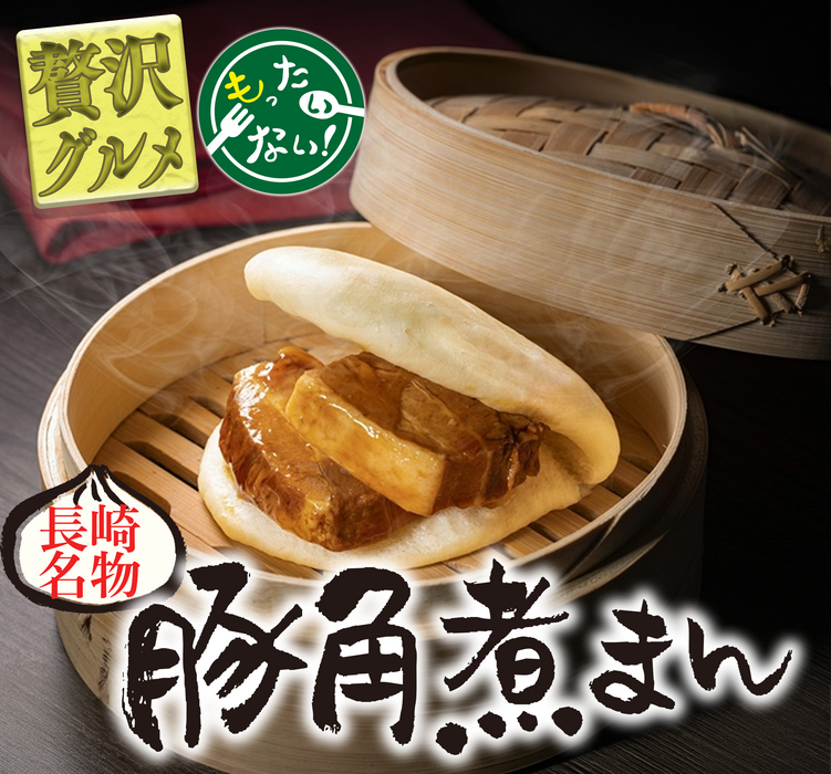 長崎名物 国産豚角煮まんじゅう ２個 230g ×5袋（計10個）