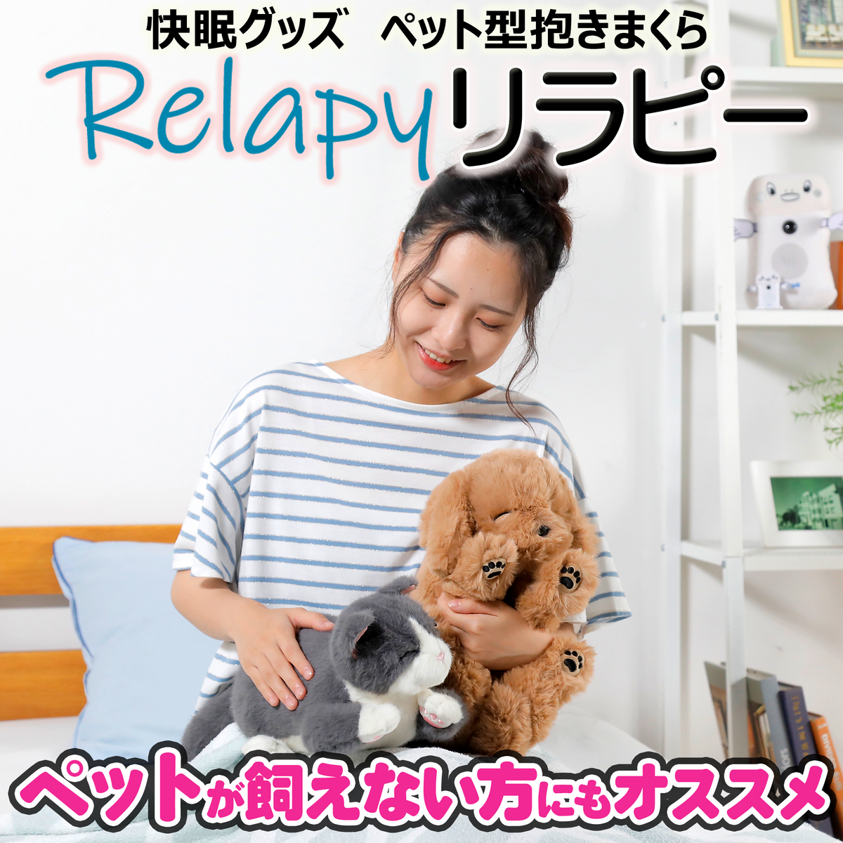 Relapy(リラピー) ねこちゃんブリティッシュショートヘア／わんちゃんゴールデンレトリバー