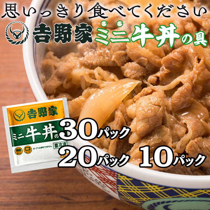 吉野家ミニ牛丼の具【冷凍】