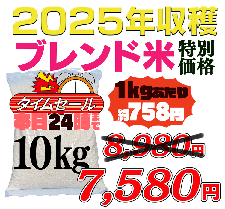 2025年収穫ブレンド米　10キロ【セール中】