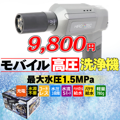 モバイル高圧洗浄機
