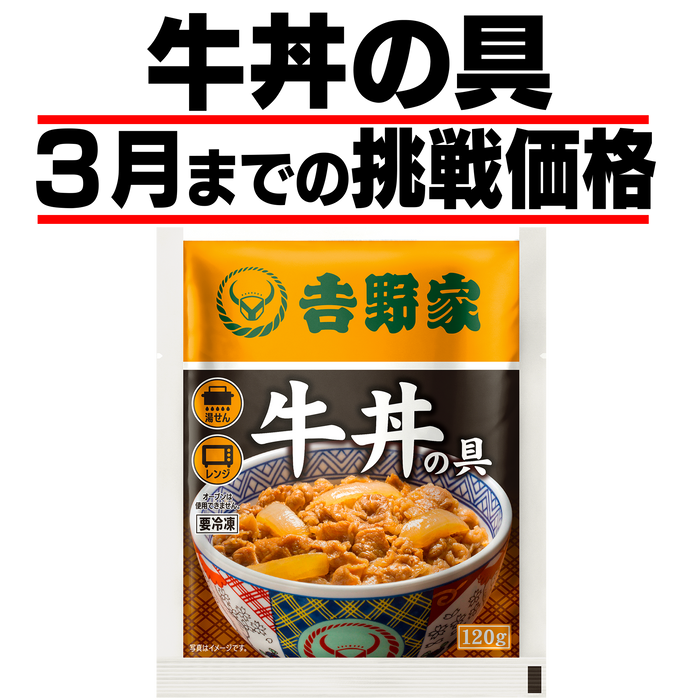 吉野家　牛丼の具120ｇ10食／120ｇ20食／120ｇ30食