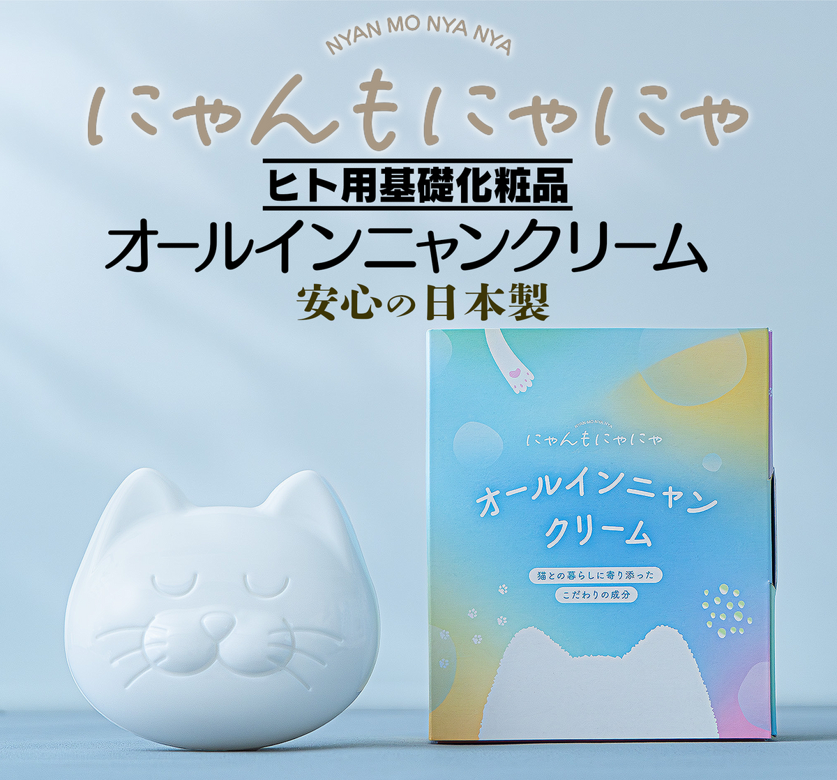 にゃんもにゃにゃ オールインニャンクリーム 50g