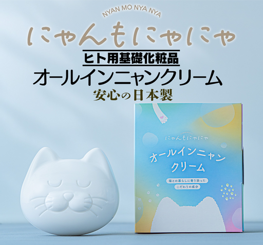 ねこちゃん安心 なめても安心 基礎化粧品 にゃんもにゃにゃ オールイン ねこちゃん安心 なめても安心 基礎化粧品 にゃんもにゃにゃ オールイン
