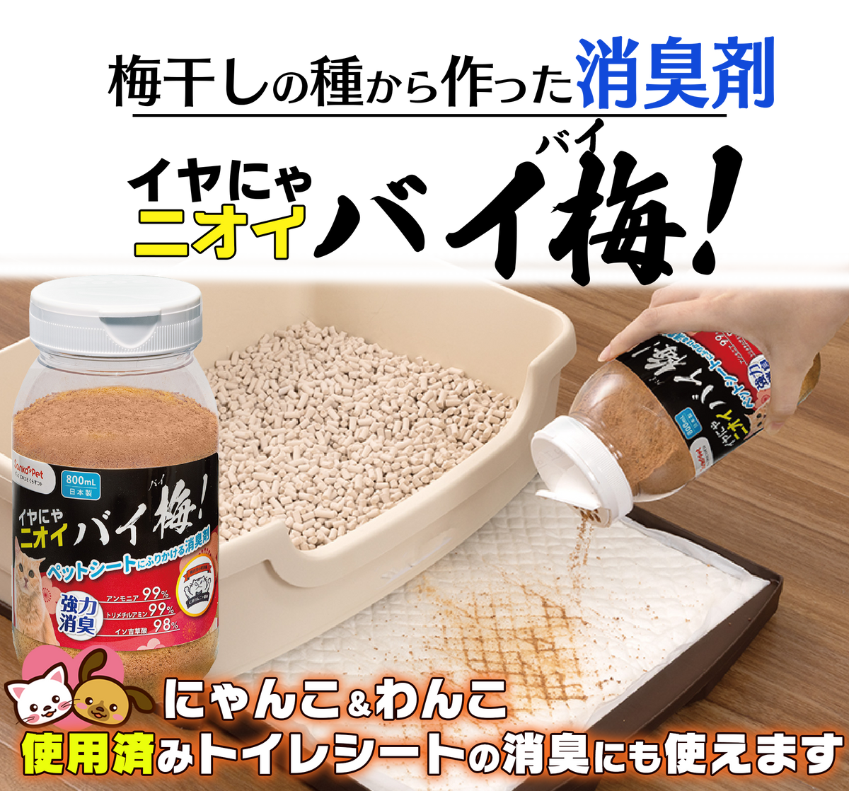 【強力ペット消臭】イヤにゃニオイバイ梅！