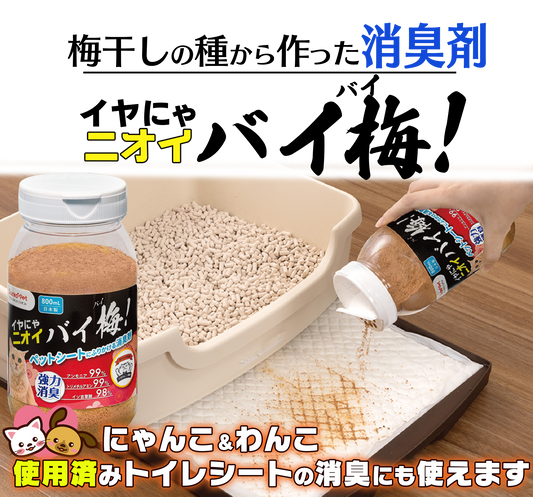 【強力ペット消臭】イヤにゃニオイバイ梅！