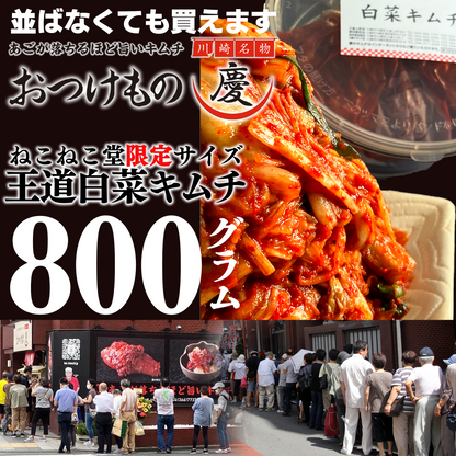 王道　白菜キムチどっさり800ｇ
