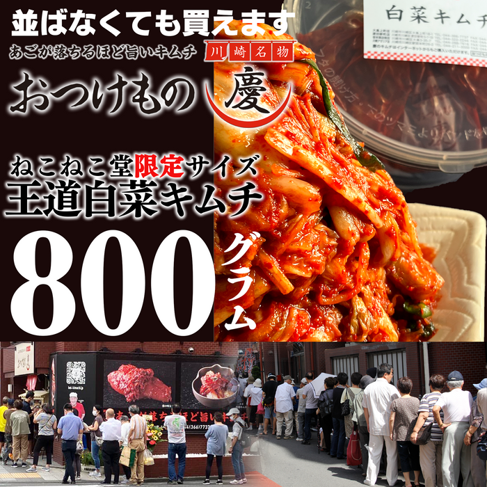 王道　白菜キムチどっさり800ｇ【1パック/2パック】