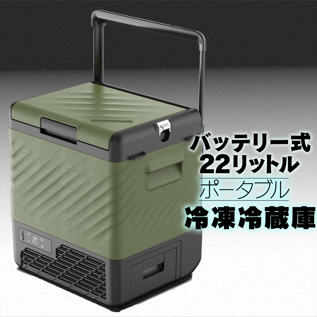 バッテリー内蔵22Lポータブル冷凍冷蔵庫｜キャスター付き・充実機能