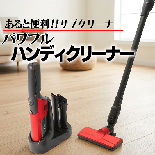 パワフル ハンディクリーナー