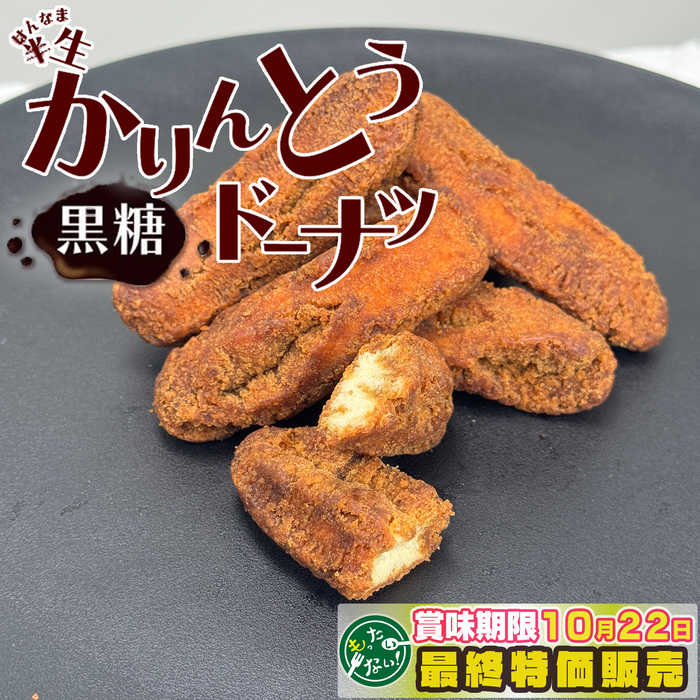 半生かりんとうドーナツ黒糖×12袋【合計96本】【減らそうフードロス】
