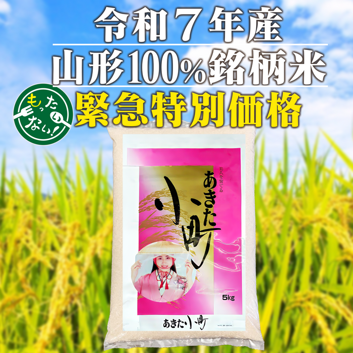 令和7年山形県産あきたこまち【特別価格】