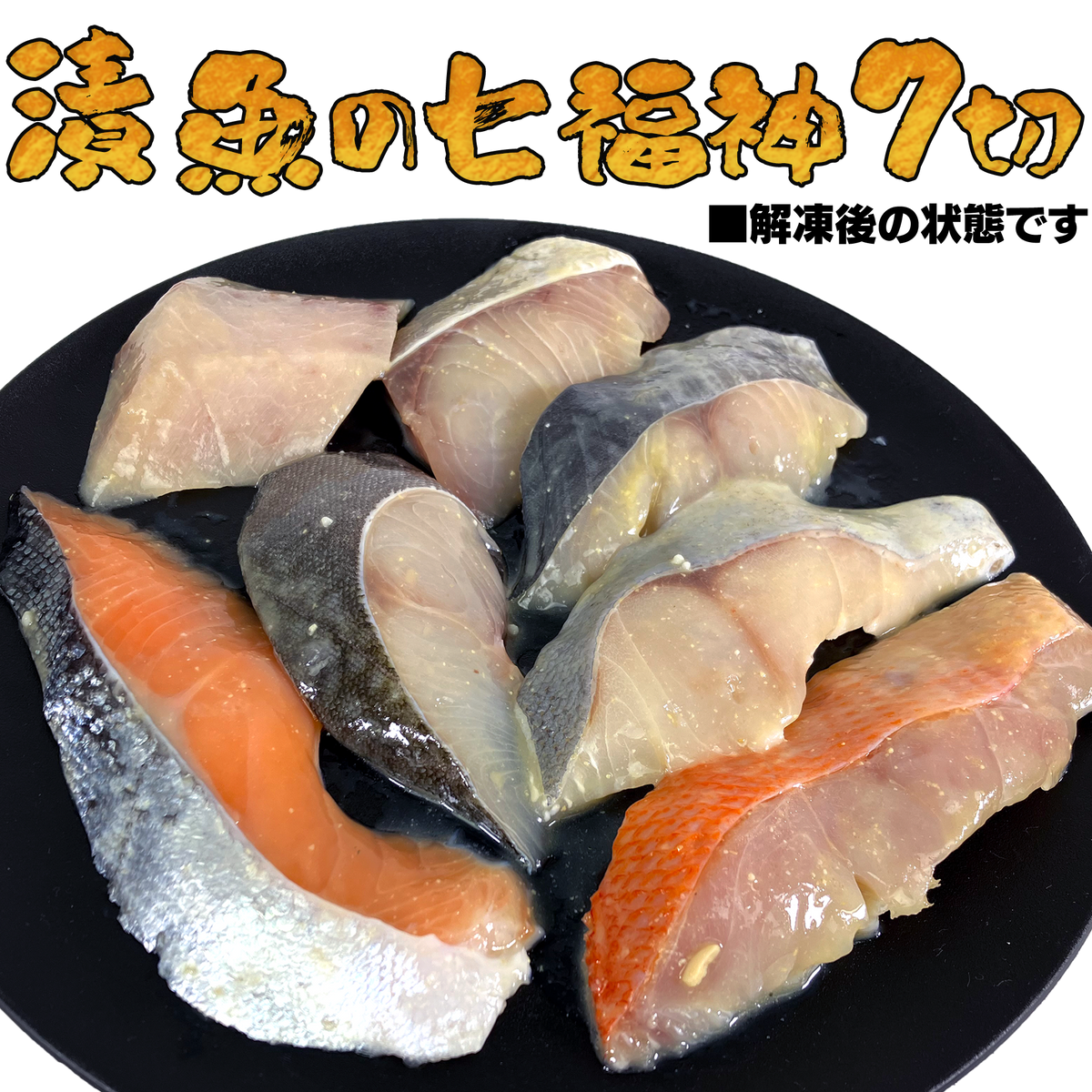 漬魚の七福神350g1パック／2パック／3パック／5パック