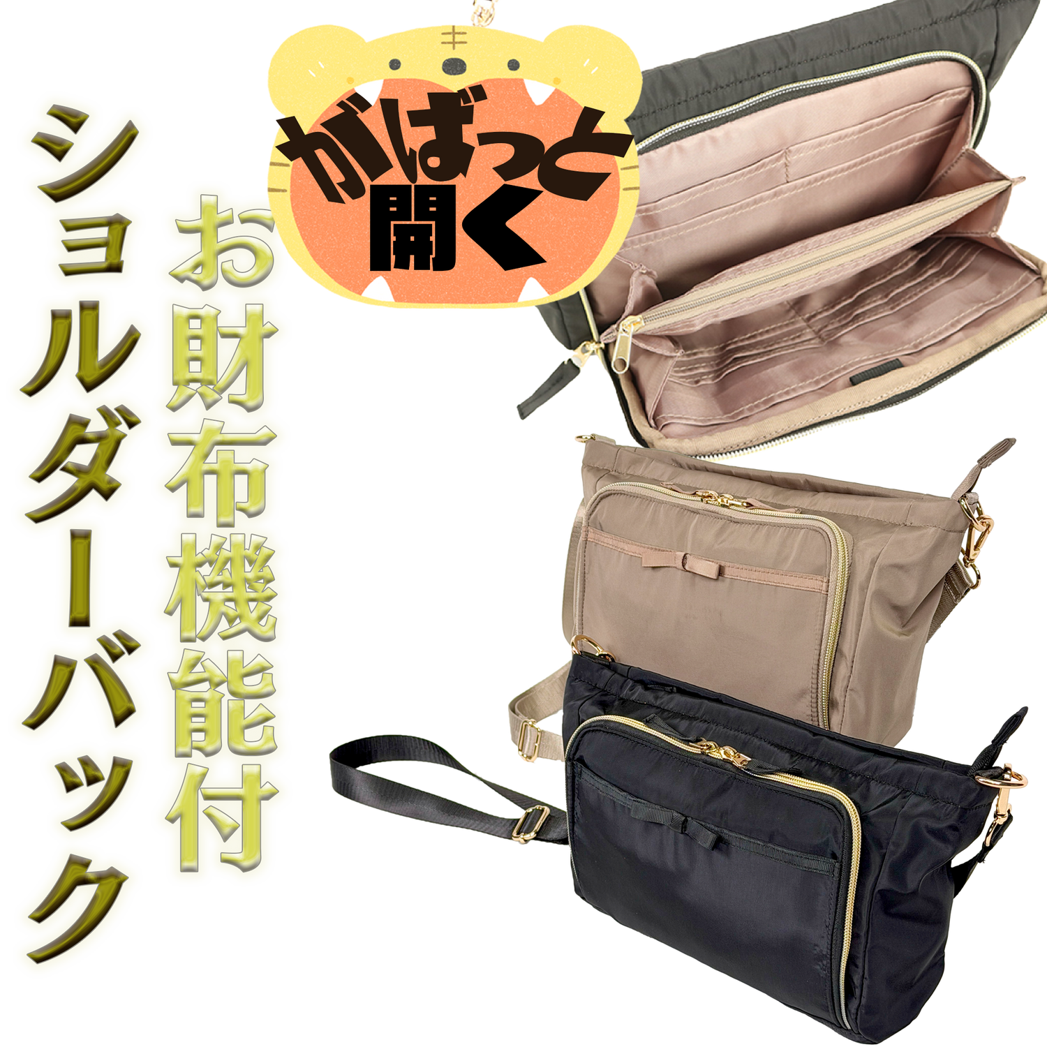 お財布機能付きショルダーバック【ブラック/ベージュ】