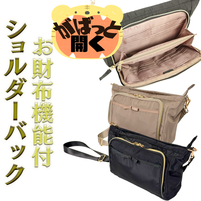 お財布機能付きショルダーバック【ブラック/ベージュ】