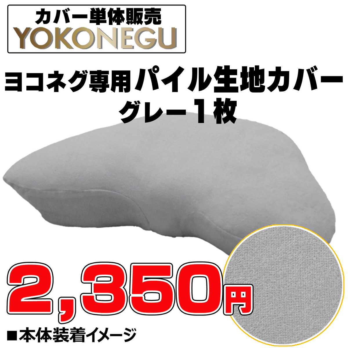 ヨコネグ　専用カバー【グレー単体】