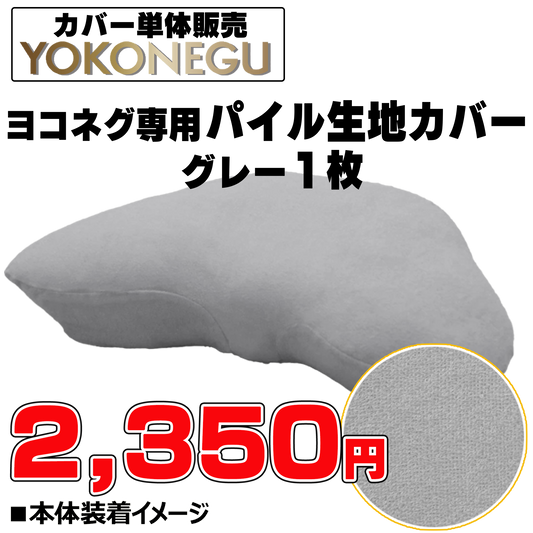 ヨコネグ　専用カバー【グレー単体】