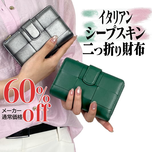 イタリアンシープスキン二つ折り財布