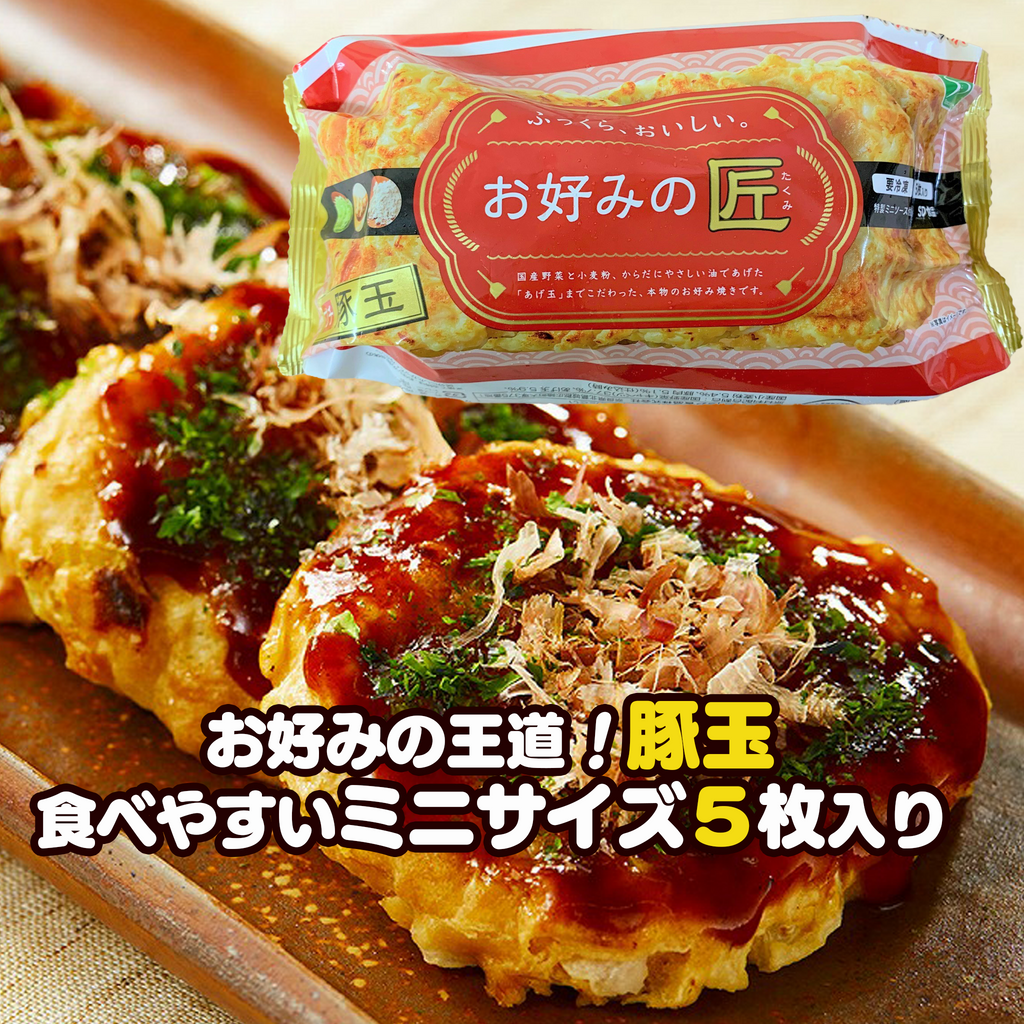 お好みの匠 プチ豚玉【ミニ5枚】 — ねこねこ堂