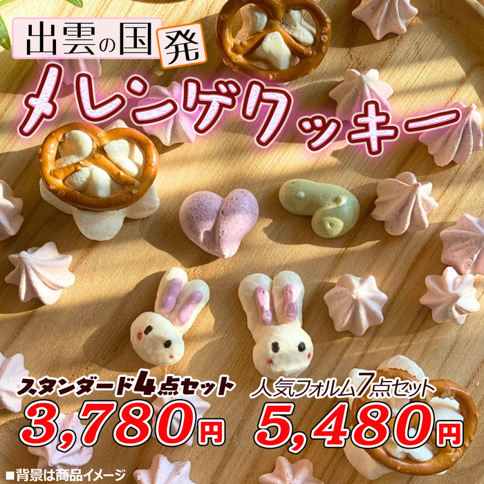 出雲の国発 メレンゲクッキー スタンダード４点セット／人気フォルム7点セット