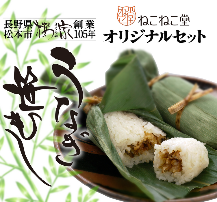 うなぎ割烹桜家 【Aセット】元祖うなぎ笹むし大5個・お凌ぎ5個/【Ｂセット】うなぎ笹むし4個・お凌ぎ４個