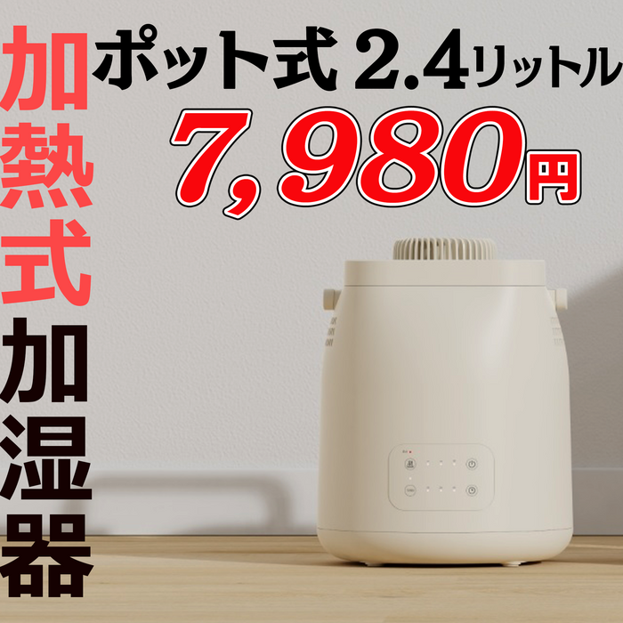 ポット式2.4リットル加熱式加湿器