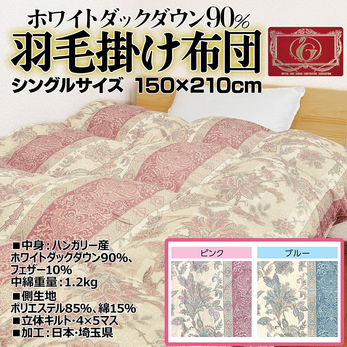 ホワイトダックダウン90％羽毛布団シングルサイズ【ピンク】／【ブルー】