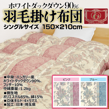 ホワイトダックダウン90％羽毛布団シングルサイズ【ピンク】／【ブルー】