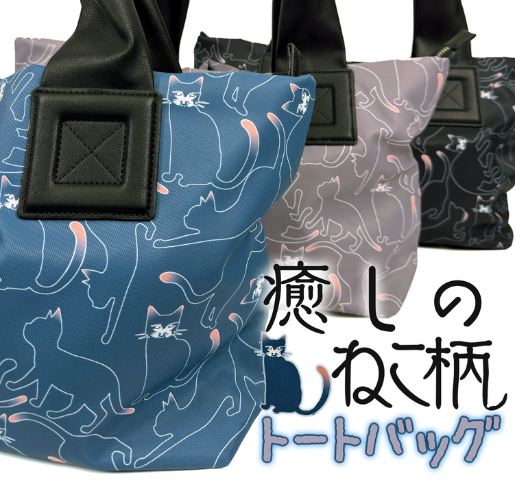 癒しのネコ柄トートバッグ【ブラック】／【グレー】／【ネイビー】