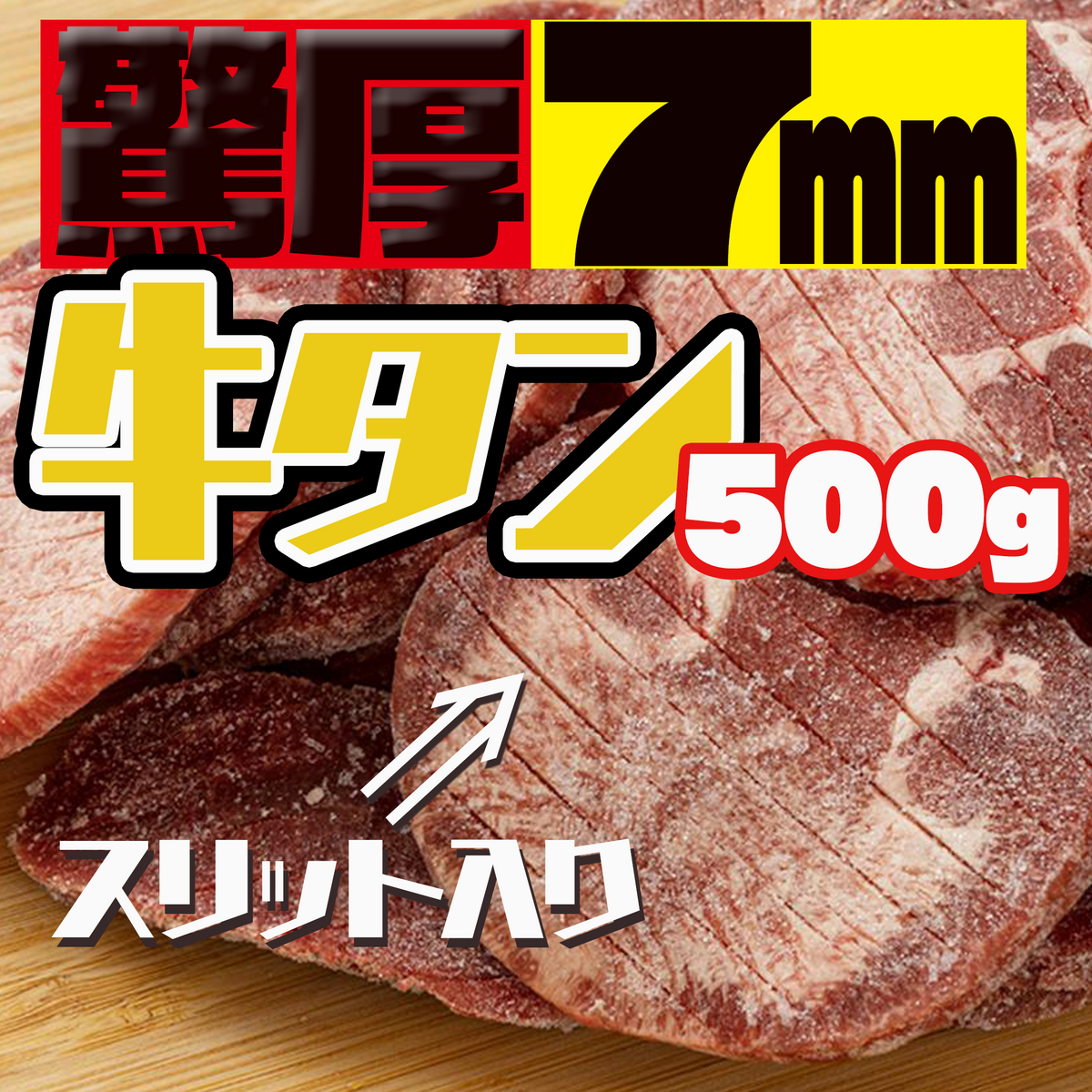驚厚７ミリ牛タン500gスリット入り