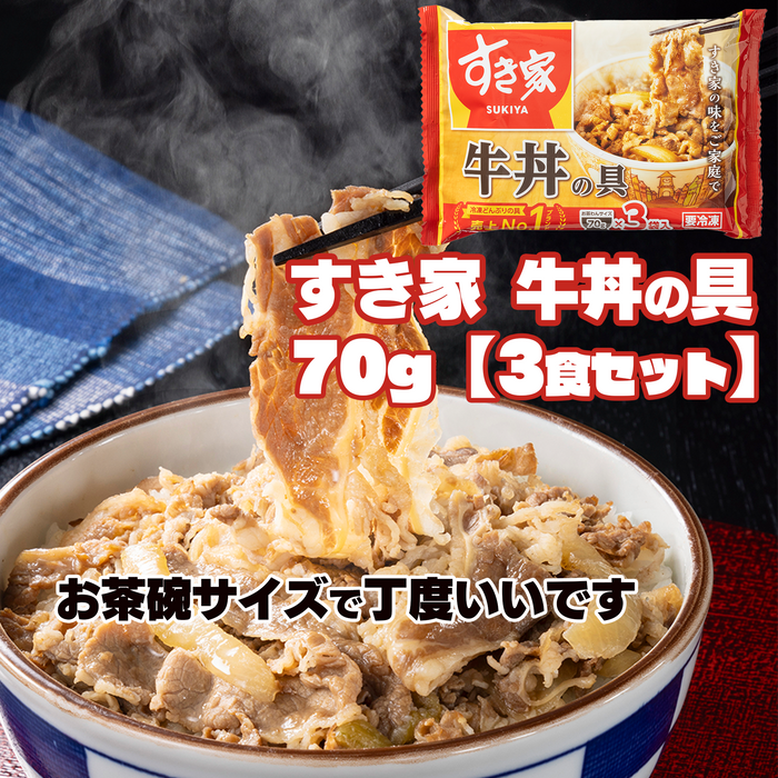 すき家　牛丼の具70g【3食】