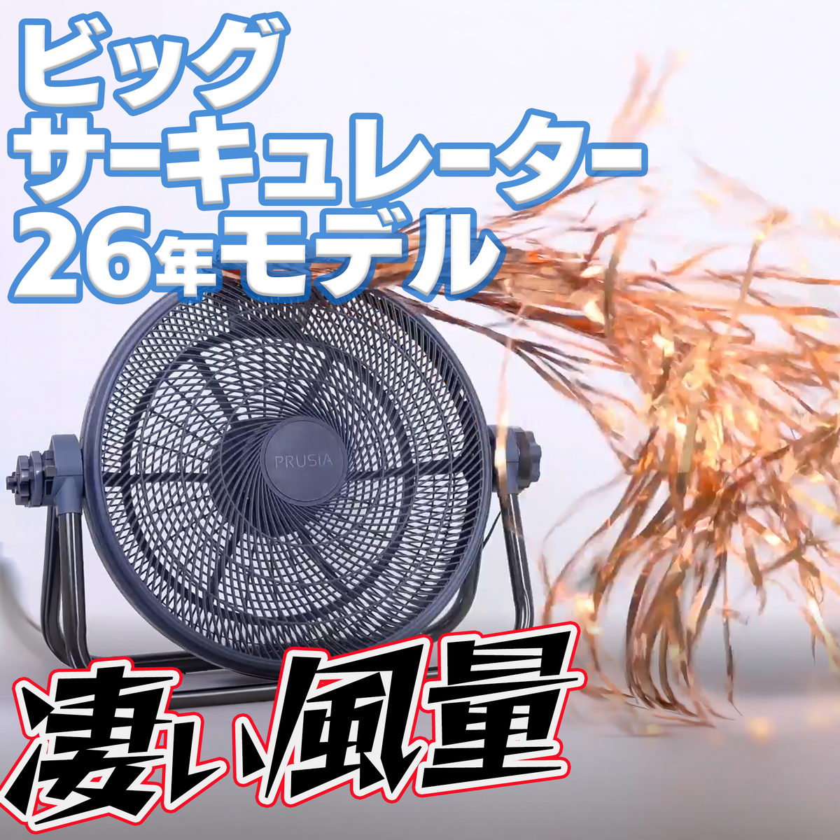 扇風機・サーキュレーター mikko ビックサーキュレーター26年新型｜40cm径羽根・大風量｜ねこねこ堂
