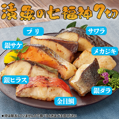 漬魚の七福神350g1パック／2パック／3パック／5パック