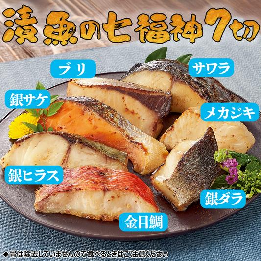 漬魚の七福神350g1パック／2パック／3パック／5パック