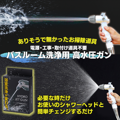 バスルーム洗浄用高水圧ガン＆業務用浴室洗浄剤セット