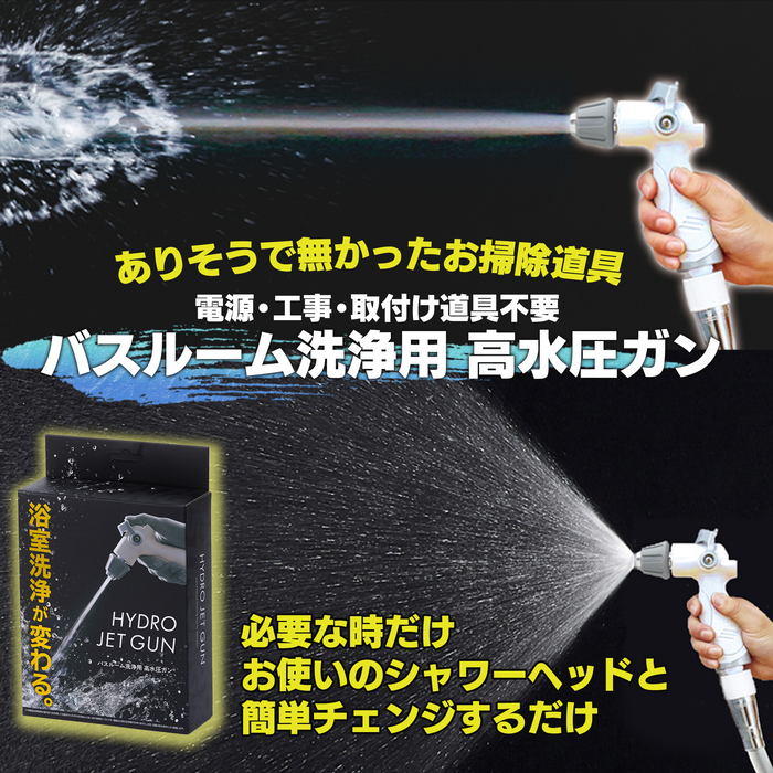 バスルーム洗浄用高水圧ガン＆業務用浴室洗浄剤セット