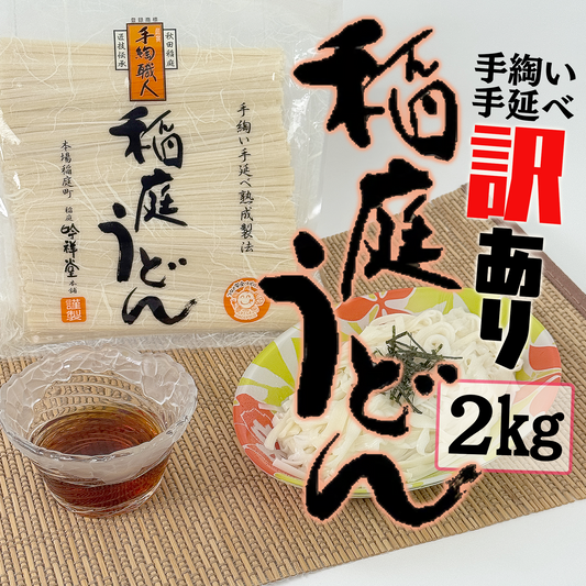 稲庭うどん【手作業】2キロ