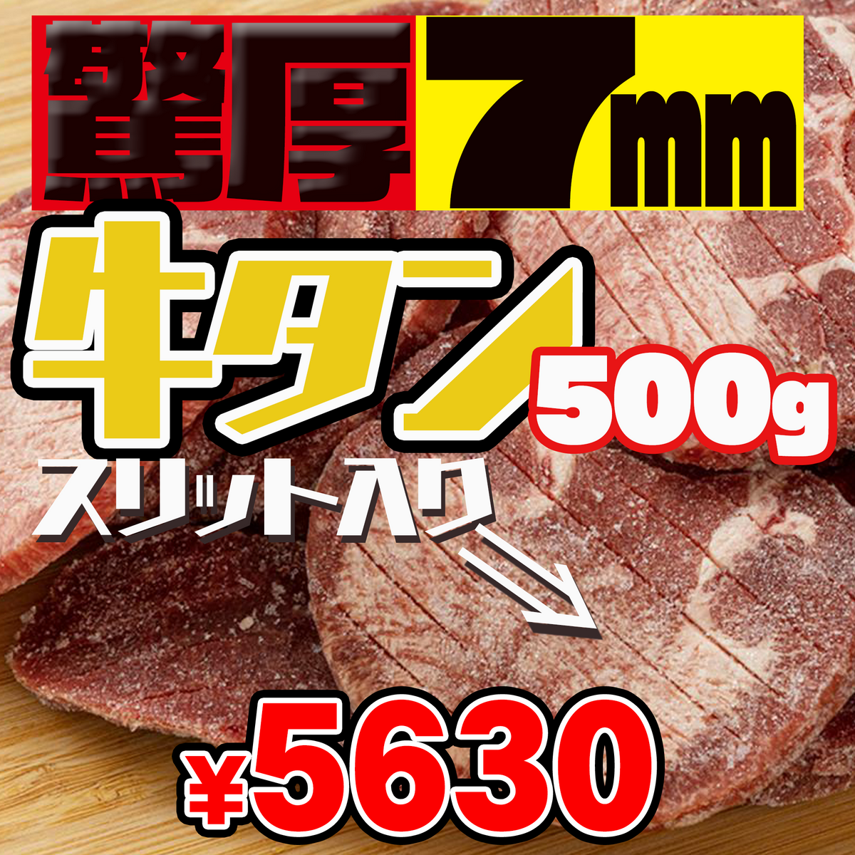 驚厚７ミリ牛タン500gスリット入り
