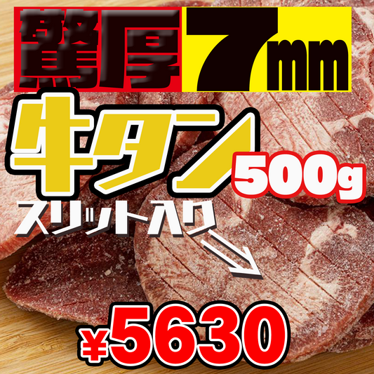 驚厚７ミリ牛タン500gスリット入り