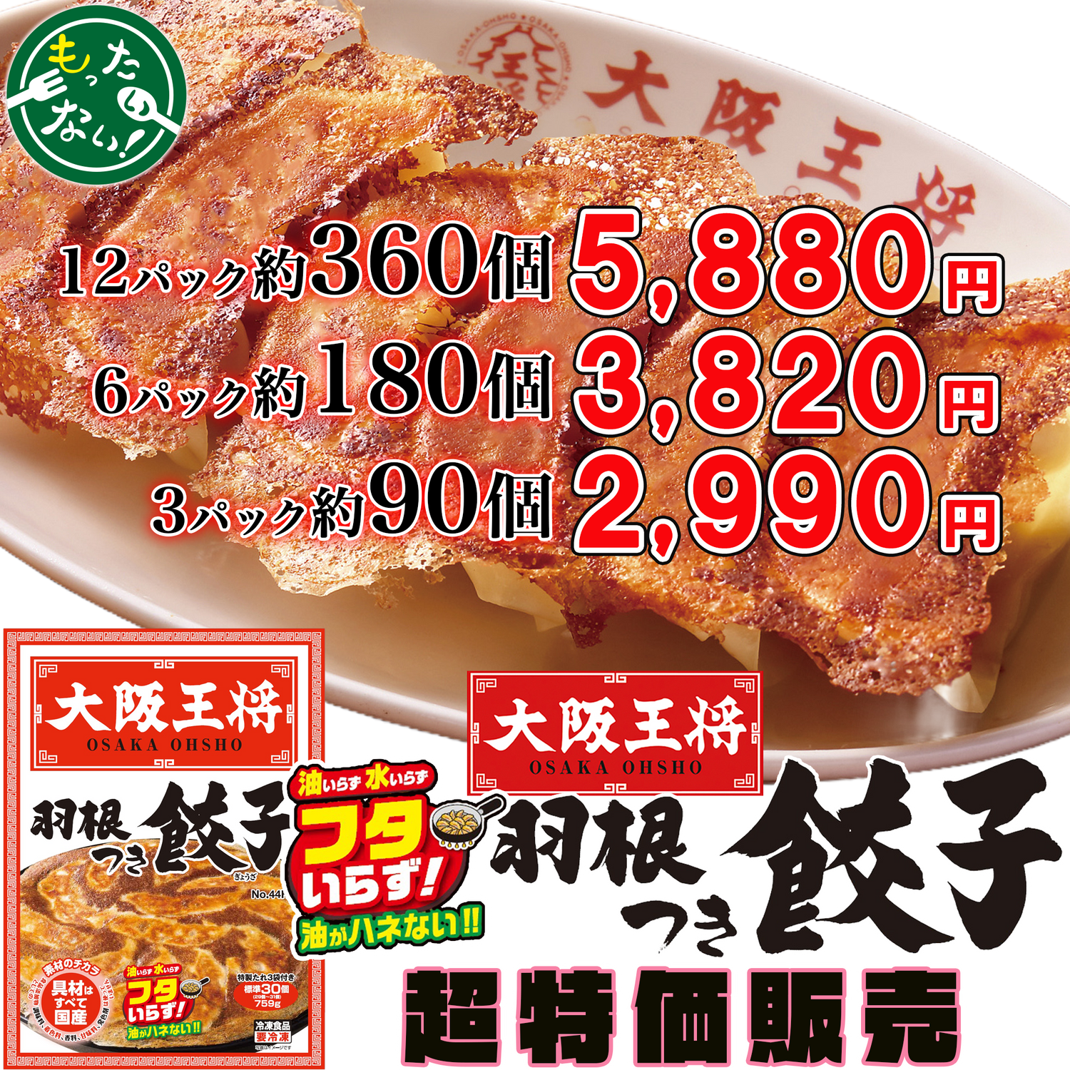 大阪王将　羽根つき餃子3パック90個／6パック180個／12パック360個【減らそうフードロス】