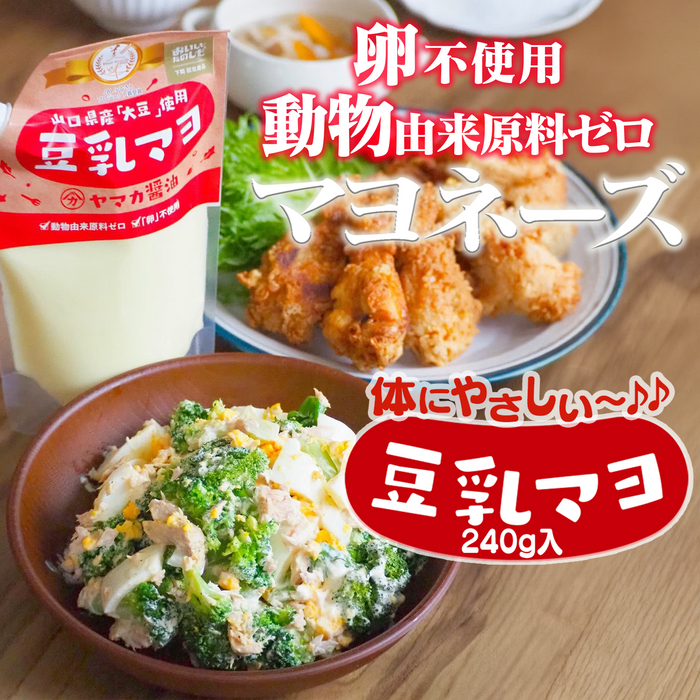 コレステロールゼロ「豆乳マヨ」【3本セット】※8月価格改訂いたします※