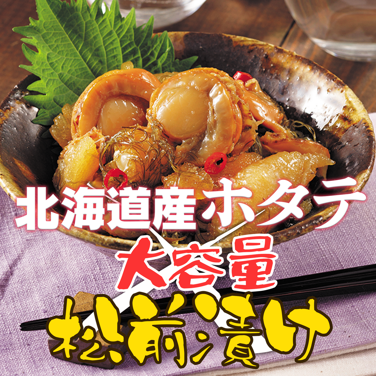 北海道産ホタテ 松前漬