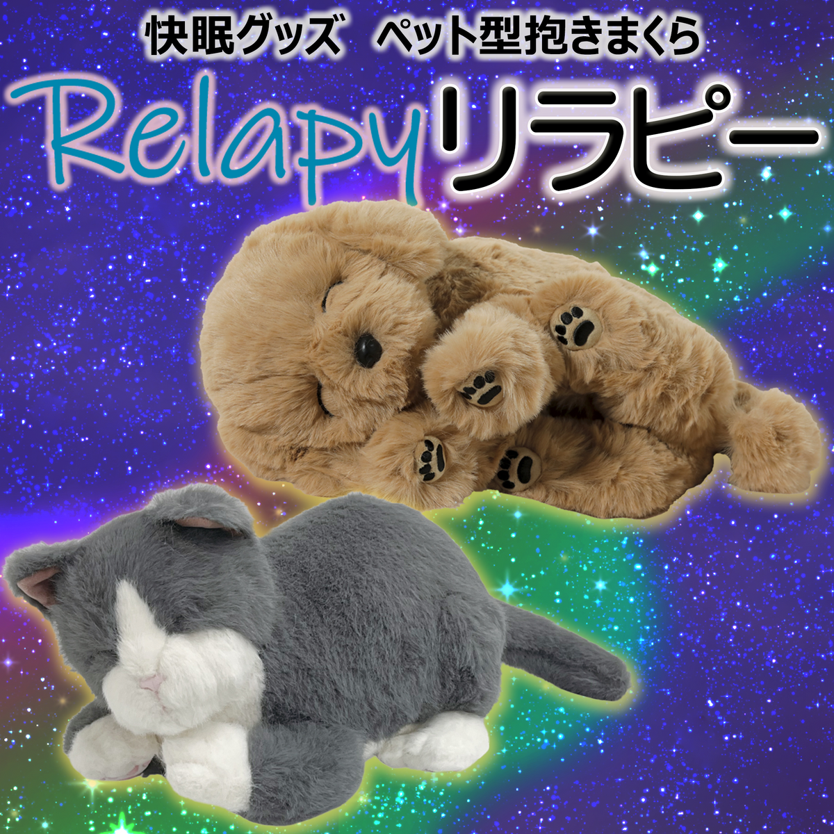 Relapy(リラピー) ねこちゃんブリティッシュショートヘア／わんちゃんゴールデンレトリバー