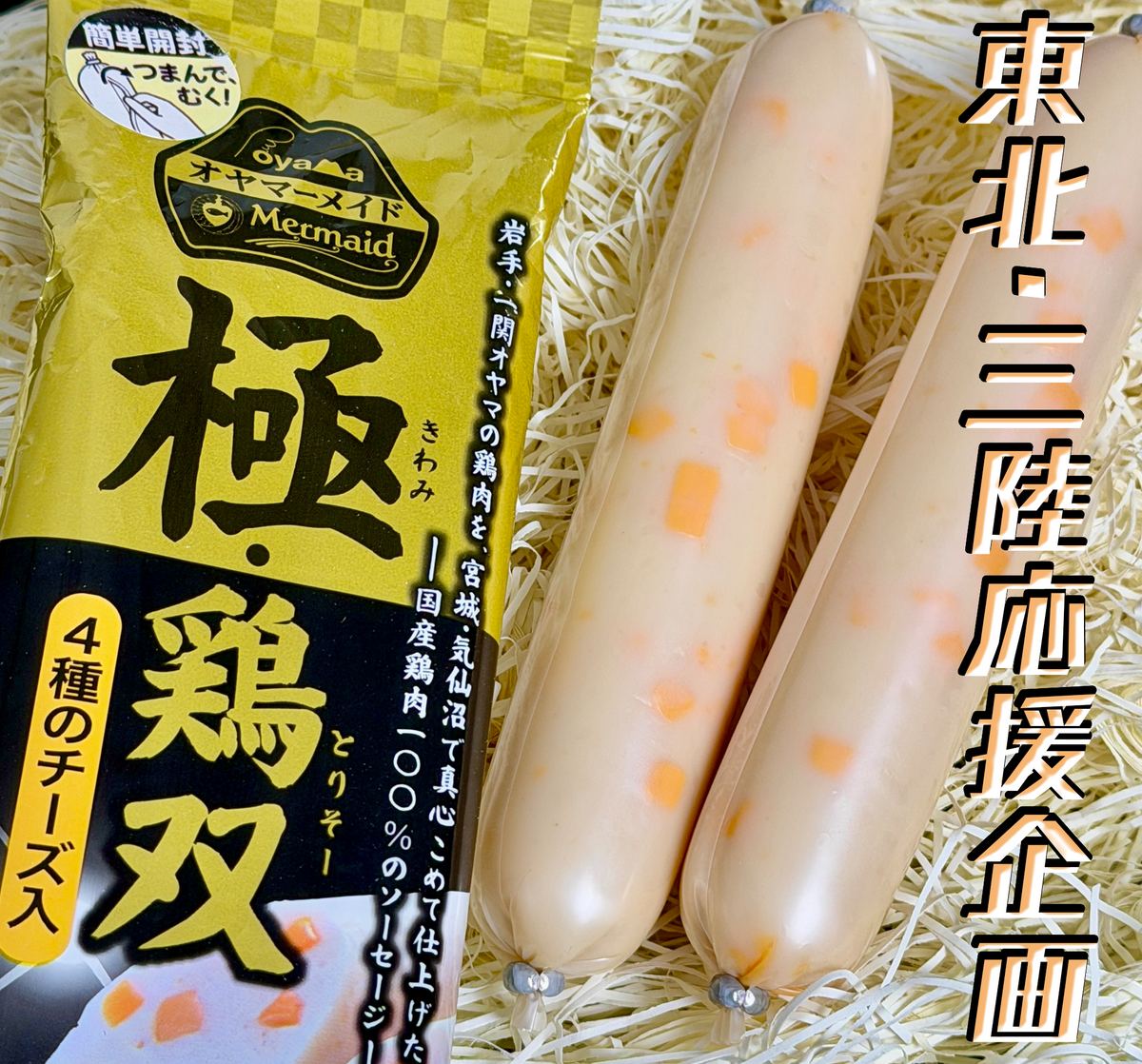 国産鶏ソーセージ｜高たんぱく・低脂質 ｜極・鶏双4種のチーズ入り