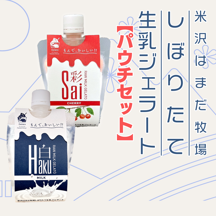 はまだ牧場 しぼりたて生乳ジェラート パウチタイプ【山形】